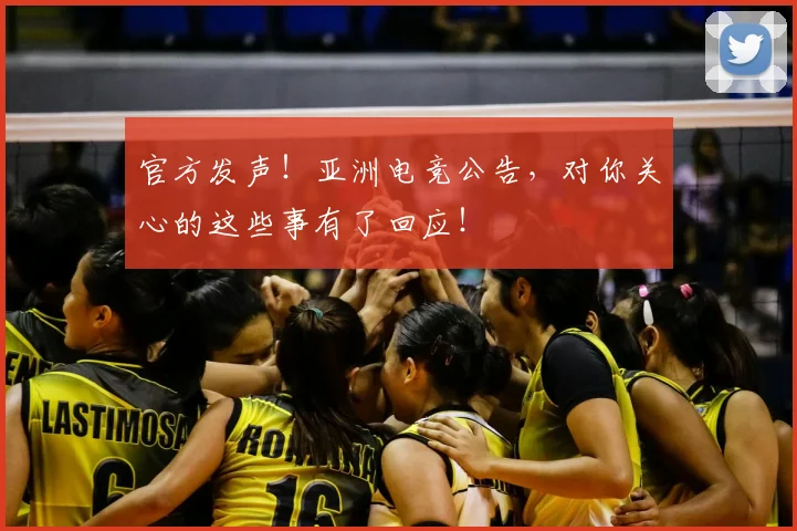 官方发声！亚洲电竞公告，对你关心的这些事有了回应！