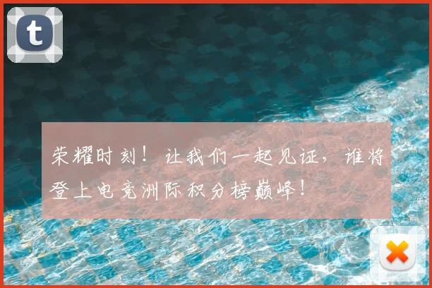 荣耀时刻！让我们一起见证，谁将登上电竞洲际积分榜巅峰！