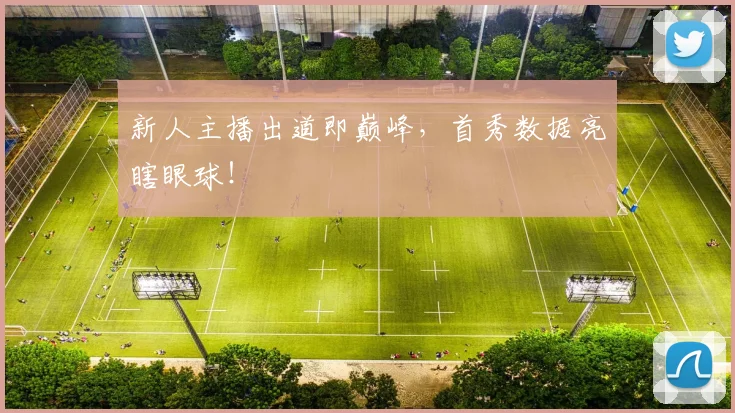 新人主播出道即巅峰，首秀数据亮瞎眼球！