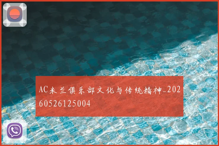 AC米兰俱乐部文化与传统精神_20260526125004