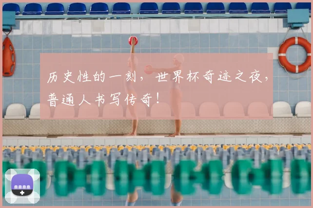 历史性的一刻，世界杯奇迹之夜，普通人书写传奇！