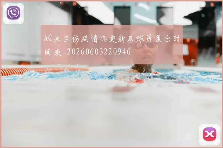AC米兰伤病情况更新及球员复出时间表_20260603220946