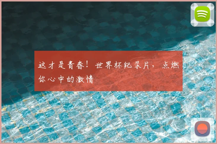 这才是青春！世界杯纪录片，点燃你心中的激情