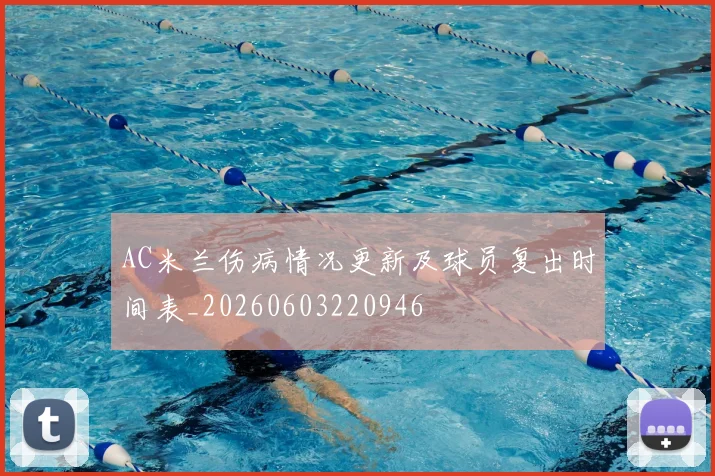 AC米兰伤病情况更新及球员复出时间表_20260603220946