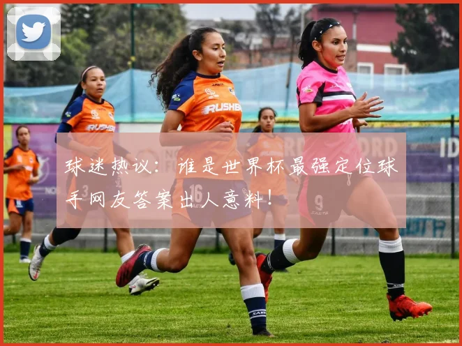 球迷热议：谁是世界杯最强定位球手网友答案出人意料！