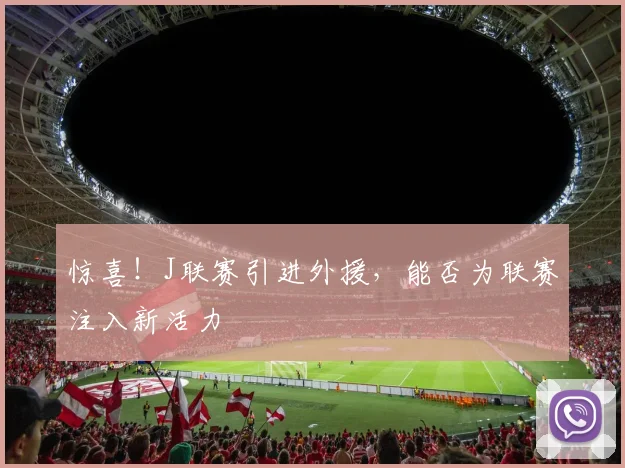 惊喜！J联赛引进外援，能否为联赛注入新活力