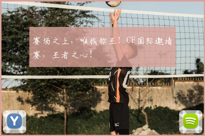 赛场之上，唯我称王！CF国际邀请赛，王者之心！