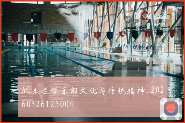 AC米兰俱乐部文化与传统精神_20260526125004