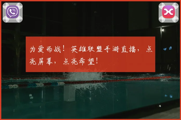 为爱而战！英雄联盟手游直播，点亮屏幕，点亮希望！