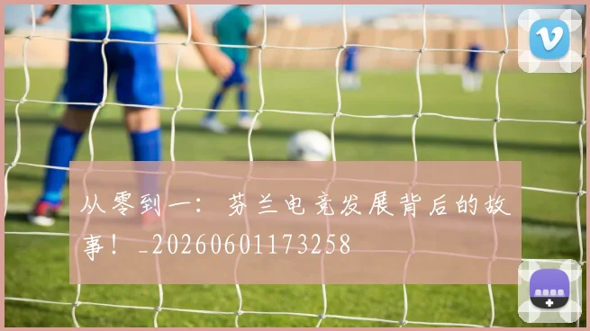 从零到一：芬兰电竞发展背后的故事！_20260601173258