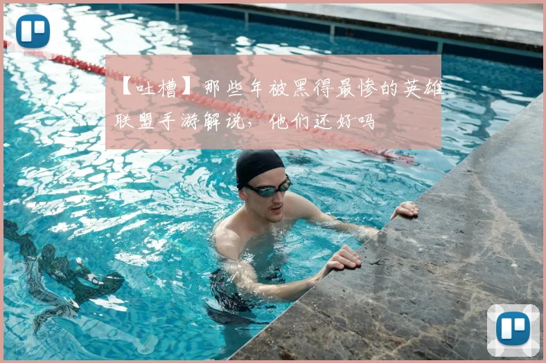 【吐槽】那些年被黑得最惨的英雄联盟手游解说，他们还好吗