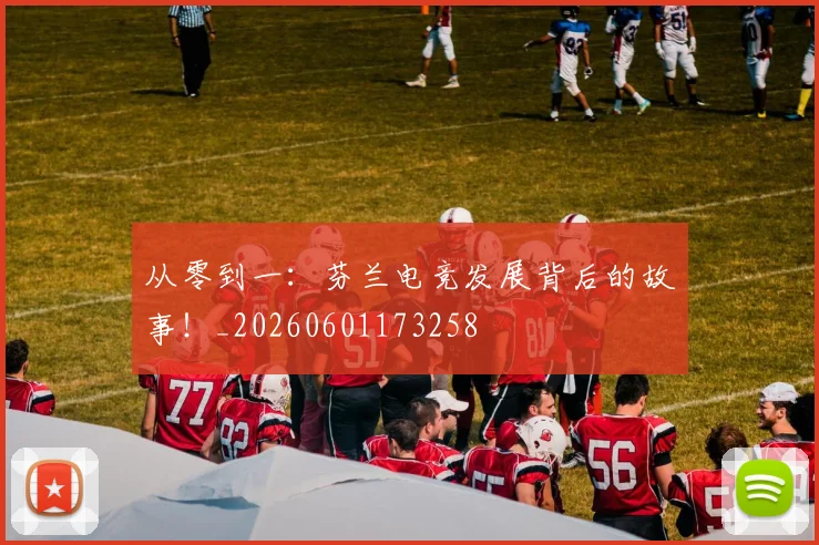 从零到一：芬兰电竞发展背后的故事！_20260601173258
