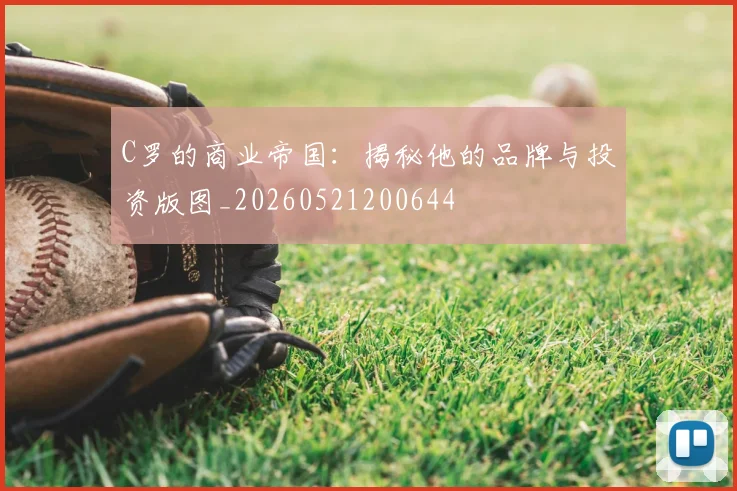 C罗的商业帝国：揭秘他的品牌与投资版图_20260521200644