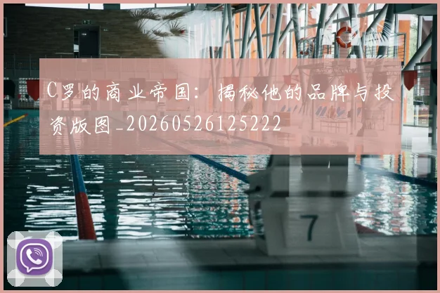 C罗的商业帝国：揭秘他的品牌与投资版图_20260526125222