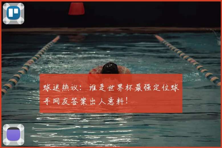 球迷热议：谁是世界杯最强定位球手网友答案出人意料！