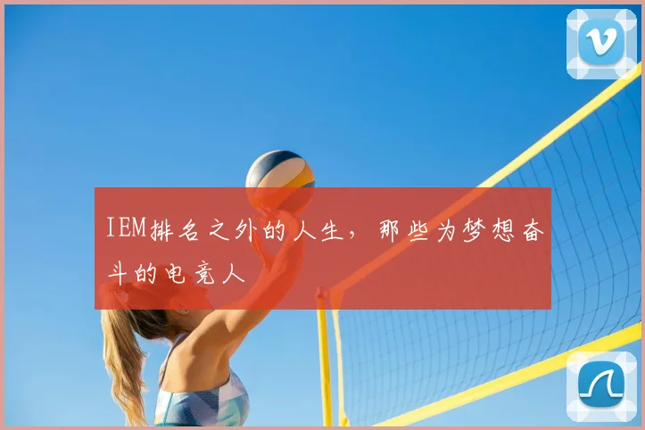 IEM排名之外的人生，那些为梦想奋斗的电竞人