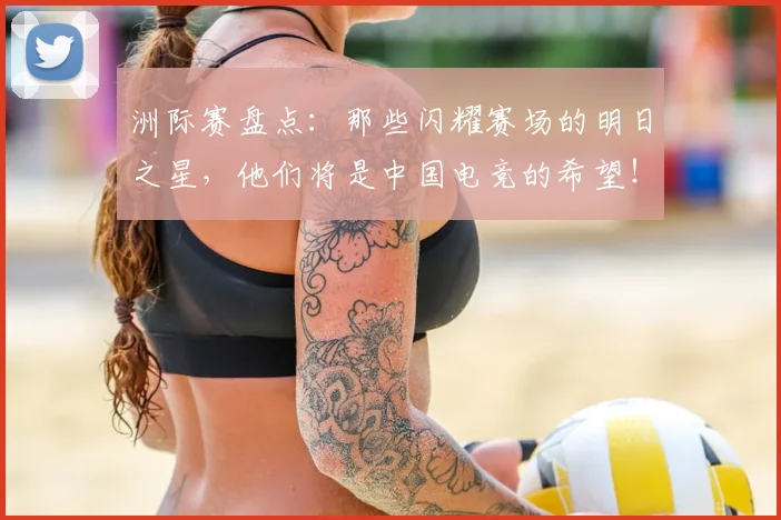 洲际赛盘点：那些闪耀赛场的明日之星，他们将是中国电竞的希望！