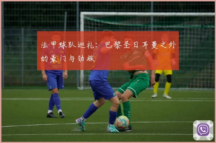 法甲球队巡礼：巴黎圣日耳曼之外的豪门与劲旅