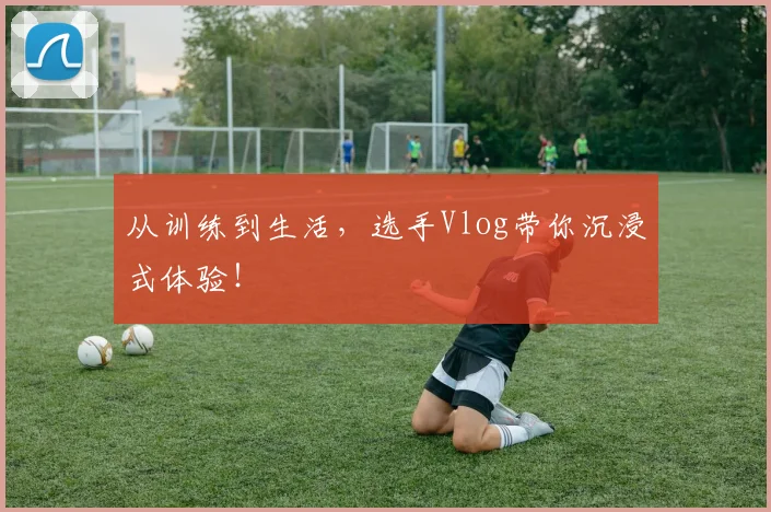 从训练到生活，选手Vlog带你沉浸式体验！