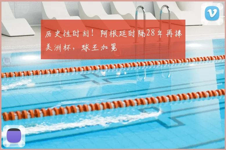 历史性时刻！阿根廷时隔28年再捧美洲杯，球王加冕