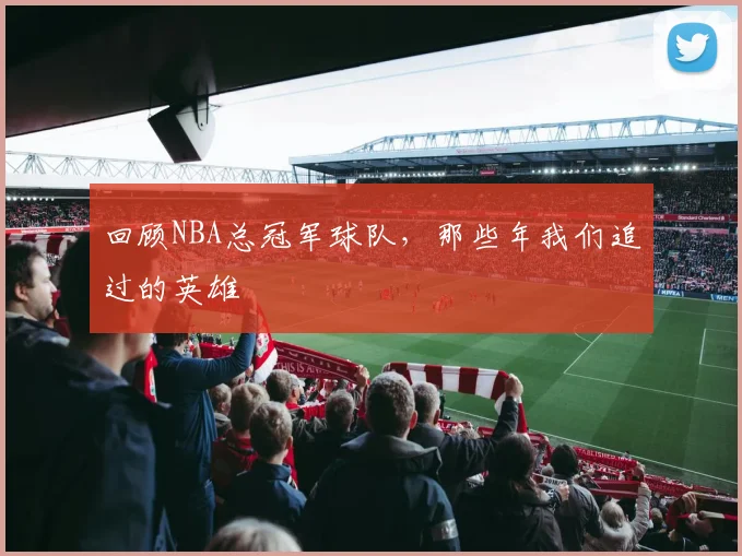 回顾NBA总冠军球队，那些年我们追过的英雄