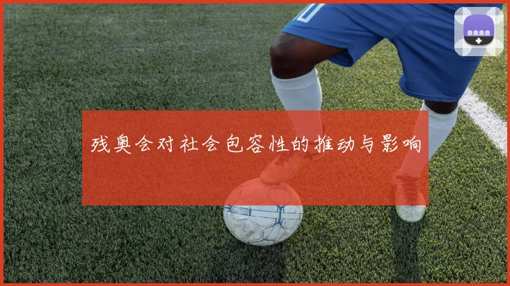 残奥会对社会包容性的推动与影响