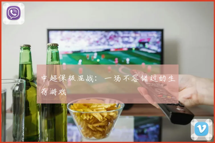 中超保级混战：一场不容错过的生存游戏