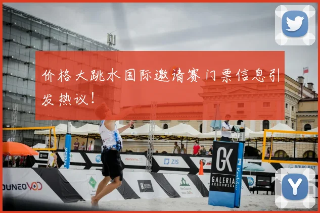 价格大跳水国际邀请赛门票信息引发热议！