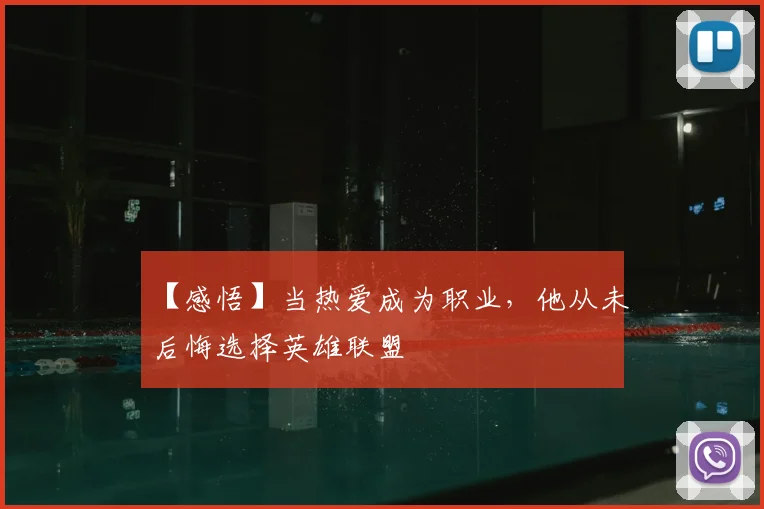 【感悟】当热爱成为职业，他从未后悔选择英雄联盟