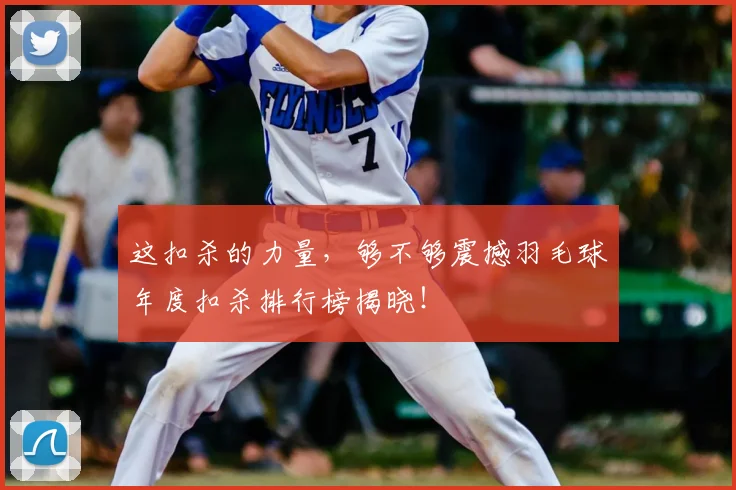 这扣杀的力量，够不够震撼羽毛球年度扣杀排行榜揭晓！