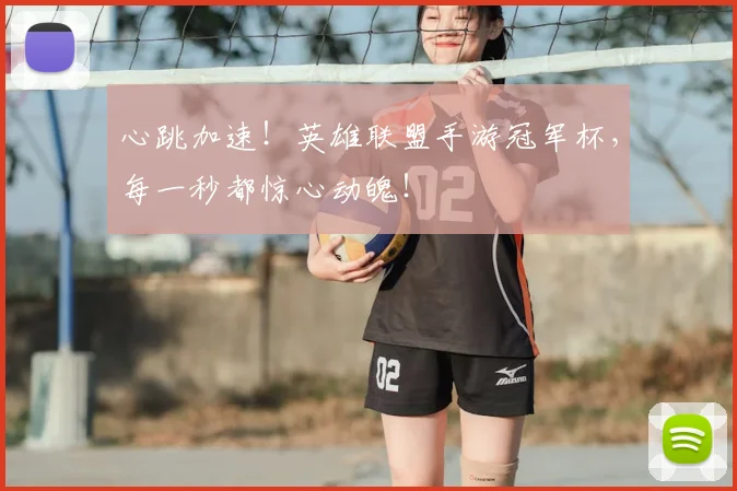 心跳加速！英雄联盟手游冠军杯，每一秒都惊心动魄！