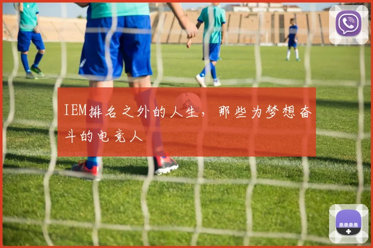 IEM排名之外的人生，那些为梦想奋斗的电竞人