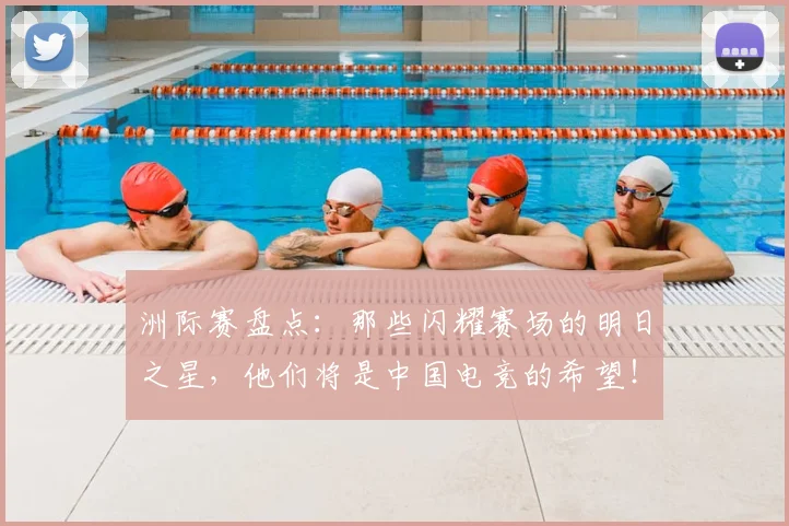 洲际赛盘点：那些闪耀赛场的明日之星，他们将是中国电竞的希望！