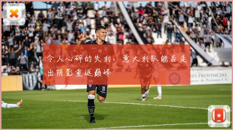 令人心碎的失利，意大利队能否走出阴影重返巅峰