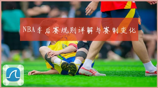 NBA季后赛规则详解与赛制变化