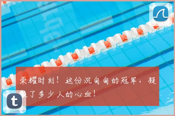 荣耀时刻！这份沉甸甸的冠军，凝聚了多少人的心血！