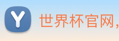 世界杯官网，世界杯买输赢 logo